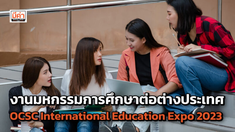 งานมหกรรมศึกษาต่อต่างประเทศที่ใหญ่ที่สุดในประเทศไทย 21-22 ตุลาคม 2566 ณ รอยัล พารากอน ฮอลล์ ชั้น 5 ศูนย์การค้าสยามพารากอน งานมหกรรมการศึกษาต่อต่างประเทศ OCSC International Education Expo 2023