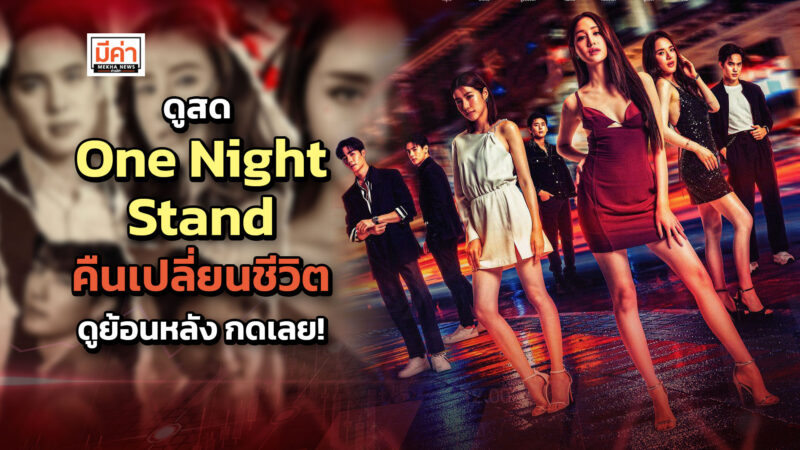 ดูสด One Night Stand คืนเปลี่ยนชีวิต ดูย้อนหลัง กดเลย!