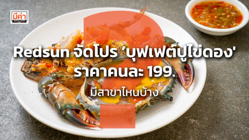 Redsun จัดโปร ‘ บุฟเฟ่ต์ปูไข่ดอง’ ราคาคนละ 199. มีสาขาต่อไปนี้
