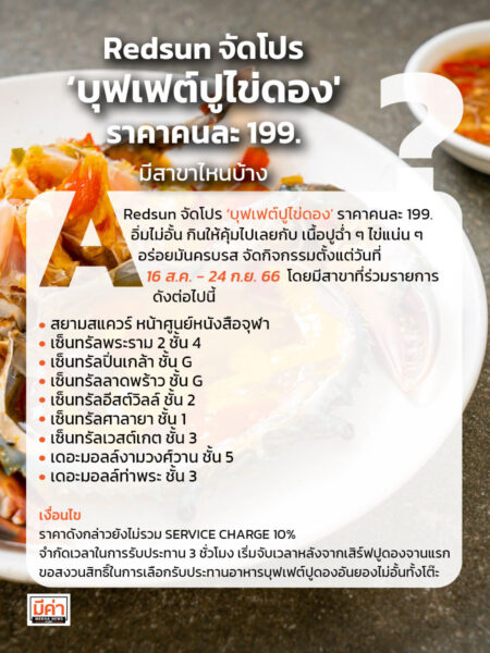 Redsun จัดโปร ‘ บุฟเฟ่ต์ปูไข่ดอง’ ราคาคนละ 199. มีสาขาต่อไปนี้