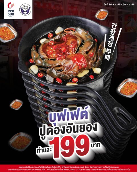Redsun จัดโปร ‘ บุฟเฟ่ต์ปูไข่ดอง’ ราคาคนละ 199. มีสาขาต่อไปนี้