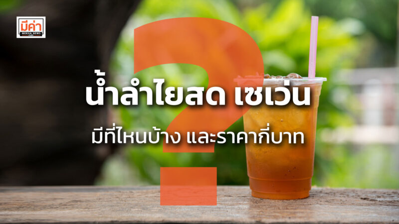 น้ำลำไยสด เซเว่น มีที่ไหนบ้าง และราคากี่บาท ? น้ำลำไยสด เซเว่น มีที่ไหนบ้าง และราคากี่บาท ?