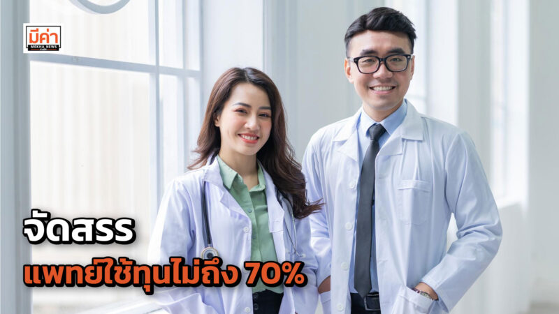 สธ. เผย ได้รับจัดสรรแพทย์ใช้ทุนไม่ถึง 70% และลดลงทุกปี เตรียมหารือกรอบจัดสรรแพทย์ใช้ทุนปี 67 ปรับสัดส่วนให้ สธ.เพิ่มขึ้น แก้ไขปัญหาขาดแคลนแพทย์
