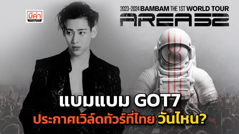 แบมแบม GOT7 ประกาศเวิล์ดทัวร์ที่ไทย วันไหน