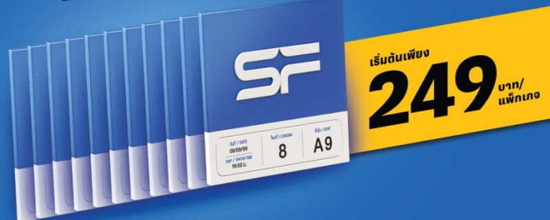 บัตรดูหนังรายเดือน SF+ Unlimited สุดคุ้ม 249-299 บาท หมดเขตวันไหน