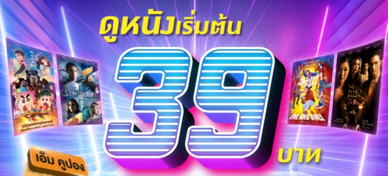 ดูหนังเมเจอร์ 39 บาท โปร 9.9 วันที่ 9 ก.ย. 66 มีเรื่องอะไรบ้าง เช็กที่นี่!