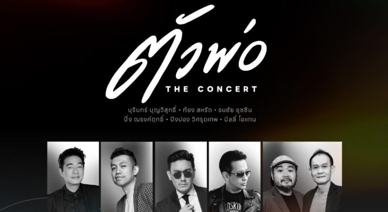 เลื่อน! ตัวพ่อ the concert ขอคืนบัตรที่ไหน คลิกเลย
