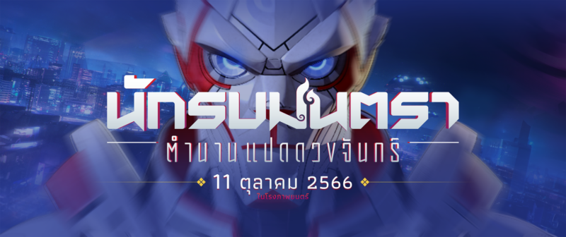 เรื่องย่อ นักรบมนตรา ตํานานแปดดวงจันทร์