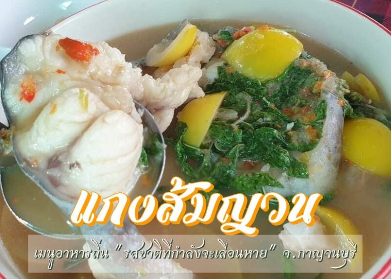 แกงส้มญวน กาญจนบุรี คือ