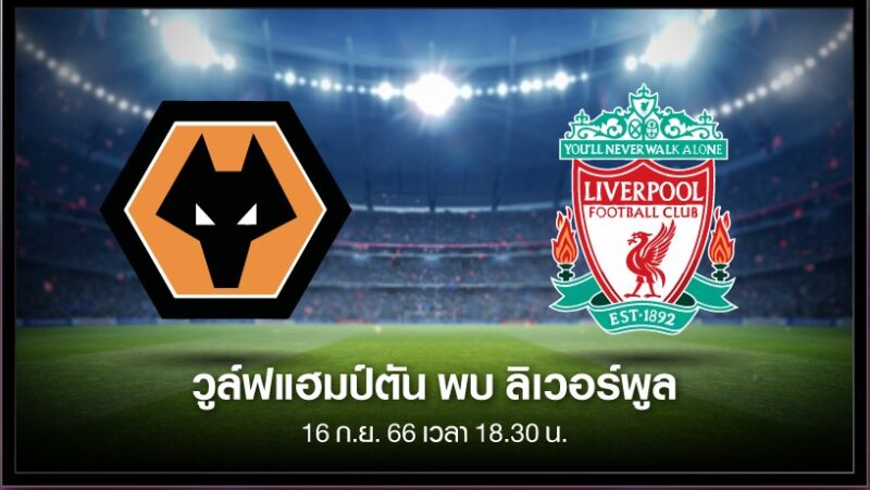 วูล์ฟแฮมป์ตัน VS ลิเวอร์พูล ดูบอลสด พรีเมียร์ลีก อังกฤษ 2023/24 วันที่ 16 ก.ย.