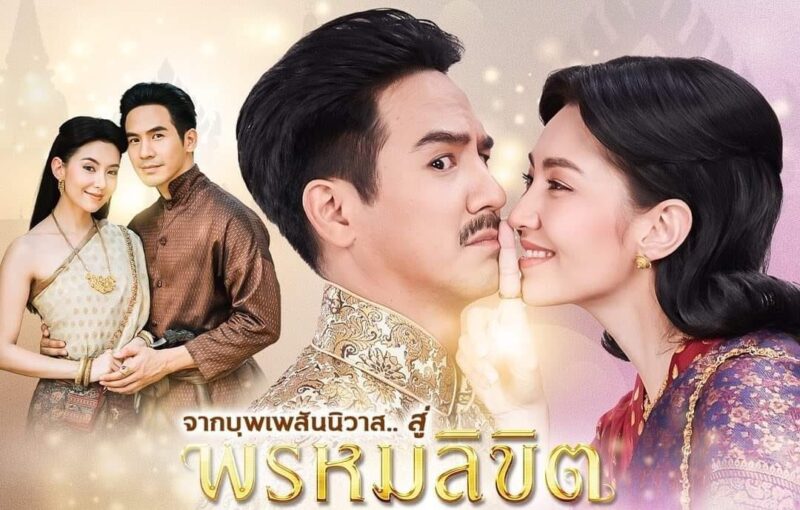เรื่องย่อ ละคร พรหมลิขิต