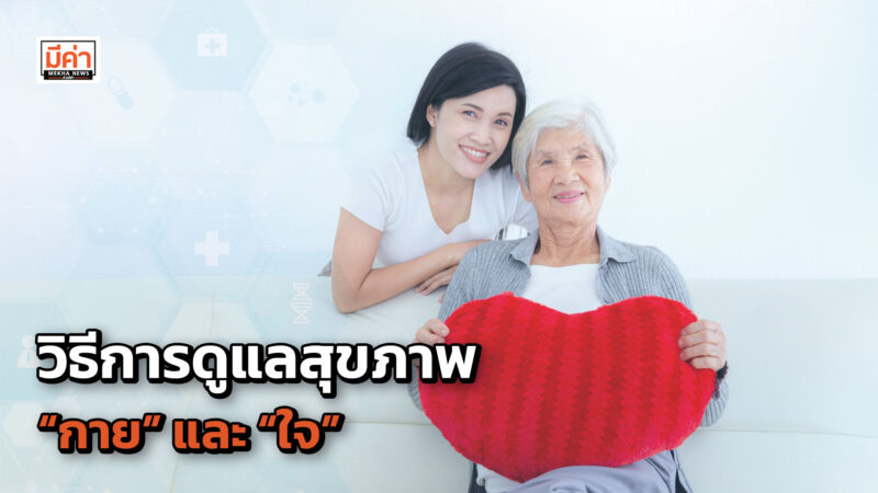 8 วิธีดูแล สุขภาพกายและใจ