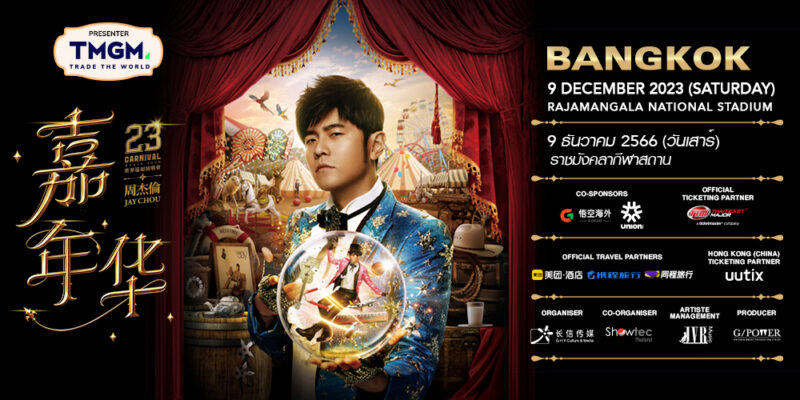 ลิงค์ซื้อบัตรคอนเสิร์ต Jay Chou Carnival World Tour 2023 Bangkok