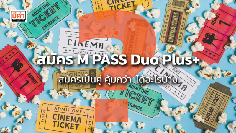 สมัคร M PASS Duo Plus+ สมัครเป็นคู่ คุ้มกว่า ได้อะไรบ้าง ?