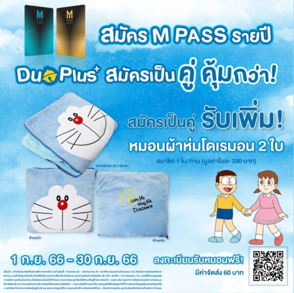 สมัคร M PASS Duo Plus+ สมัครเป็นคู่ คุ้มกว่า ได้อะไรบ้าง ?