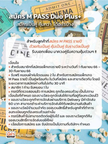 สมัคร M PASS Duo Plus+ สมัครเป็นคู่ คุ้มกว่า ได้อะไรบ้าง ?