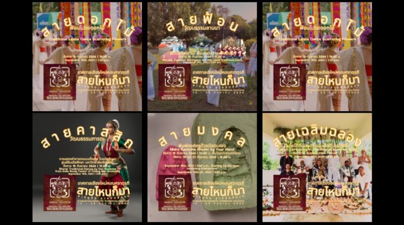 เชิญชวน เที่ยวงาน “เทศกาลเชียงใหม่คเณศจาตุรถี” 19-28 กันยายน นี้
