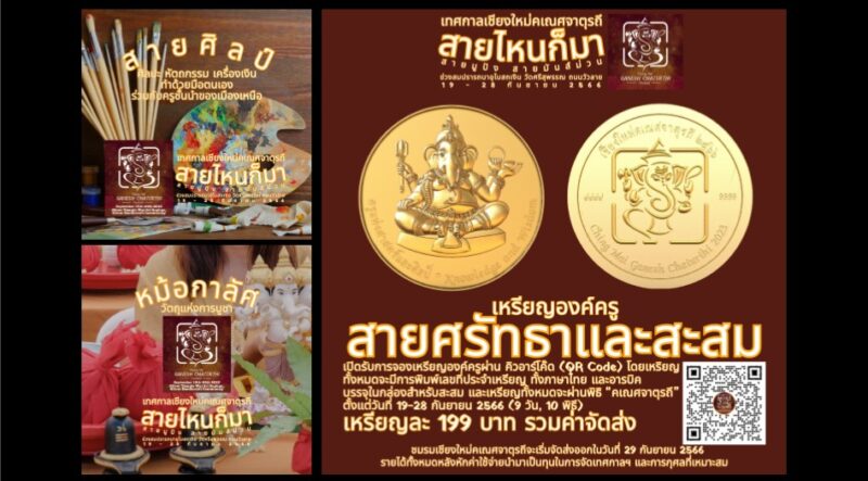 เชิญชวน เที่ยวงาน “เทศกาลเชียงใหม่คเณศจาตุรถี” 19-28 กันยายน นี้