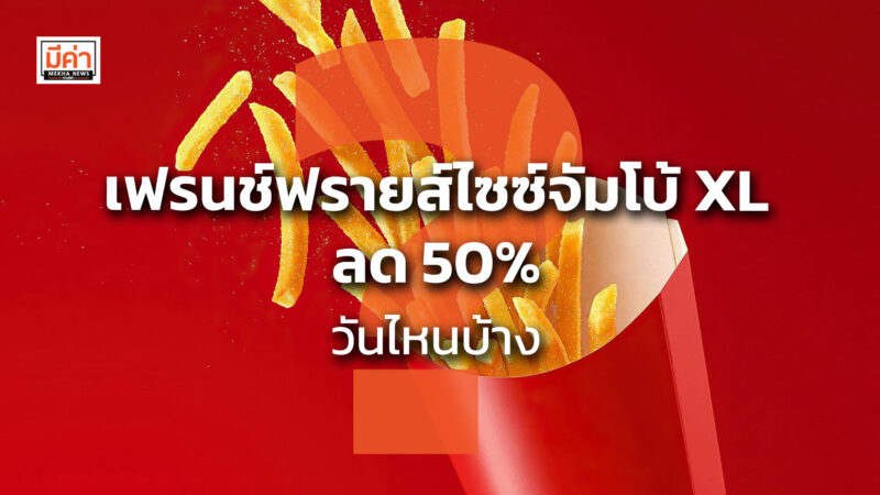 เฟรนช์ฟรายส์ไซซ์จัมโบ้ XL ลด 50% ล่าสุด วันไหนบ้าง ?? เฟรนช์ฟรายส์ไซซ์จัมโบ้ XL ลด 50% ล่าสุด วันไหนบ้าง ??
