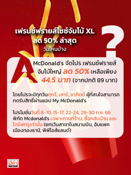 เฟรนช์ฟรายส์ไซซ์จัมโบ้ XL ลด 50% ล่าสุด วันไหนบ้าง ??