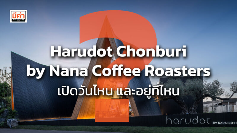 Harudot Chonburi by Nana Coffee Roasters เปิดวันไหน และอยู่ที่ไหน ?? Harudot Chonburi by Nana Coffee Roasters เปิดวันไหน และอยู่ที่ไหน ??