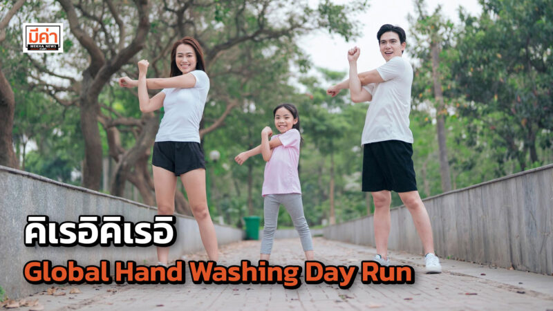 งานวิ่ง คิเรอิคิเรอิ Global Hand Washing Day Run วิ่งด้วยใจ ให้น้องมือสะอาด งานวิ่ง คิเรอิคิเรอิ Global Hand Washing Day Run วิ่งด้วยใจ ให้น้องมือสะอาด