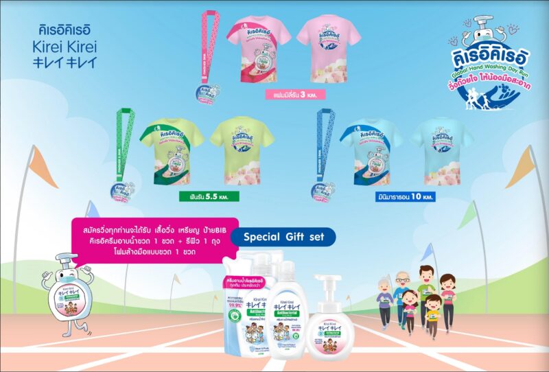งานวิ่ง คิเรอิคิเรอิ Global Hand Washing Day Run วิ่งด้วยใจ ให้น้องมือสะอาด