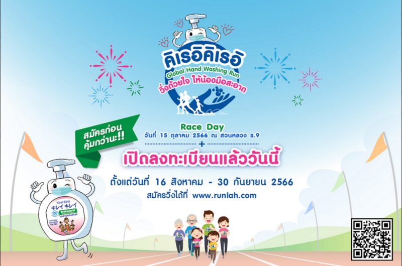 งานวิ่ง คิเรอิคิเรอิ Global Hand Washing Day Run วิ่งด้วยใจ ให้น้องมือสะอาด