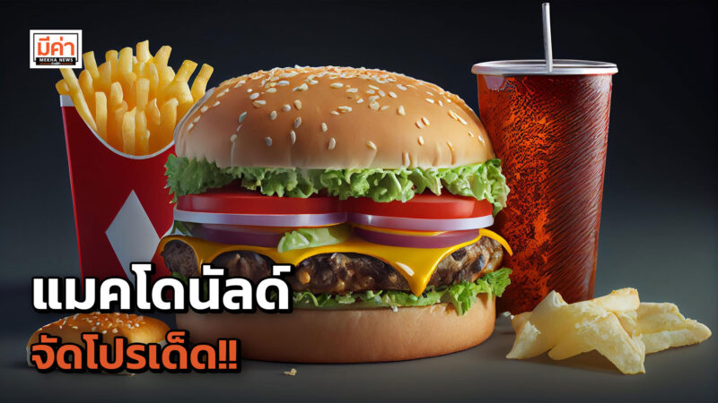 ‘แมคมัฟฟิน เลิฟเวอร์’ อิ่มคุ้ม อร่อยทุกเช้า เริ่มต้นเพียงชุดละ 99 บาท