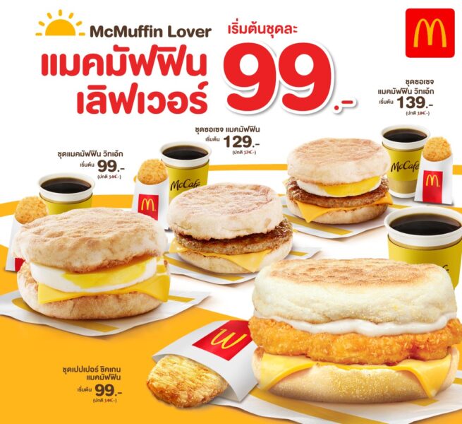 ‘แมคมัฟฟิน เลิฟเวอร์’ อิ่มคุ้ม อร่อยทุกเช้า เริ่มต้นเพียงชุดละ 99 บาท