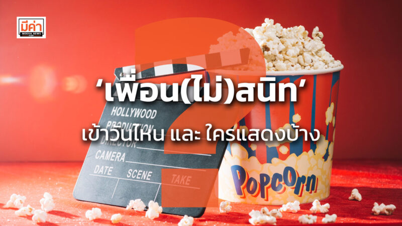 ‘เพื่อน(ไม่)สนิท’ เข้าวันไหน และ ใครแสดงบ้าง ? ‘เพื่อน(ไม่)สนิท’ เข้าวันไหน และ ใครแสดงบ้าง ?