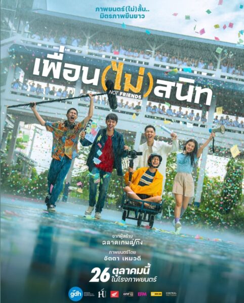 ‘เพื่อน(ไม่)สนิท’ เข้าวันไหน และ ใครแสดงบ้าง ?