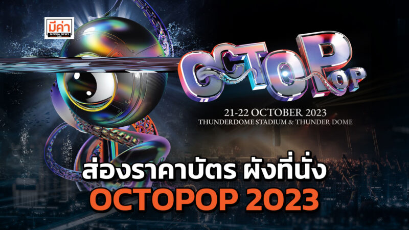 ราคาบัตร ผังที่นั่ง OCTOPOP 2023 จัดเต็ม 2 วัน ศิลปินเพียบ