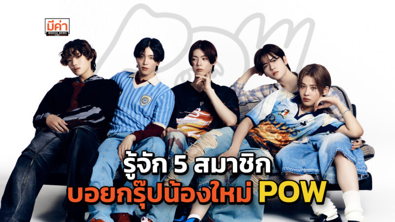 ประวัติ 5 หนุ่ม วง POW 파우
