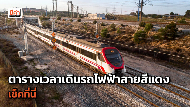 ตรวจสอบตารางเวลาเดินรถไฟฟ้าสายสีแดง เปิดปิด สรุปให้ที่นี่