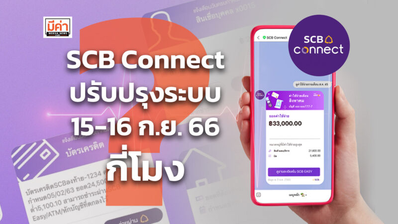 SCB Connect ปรับปรุงระบบ 15-16 ก.ย. 66 กี่โมง ?