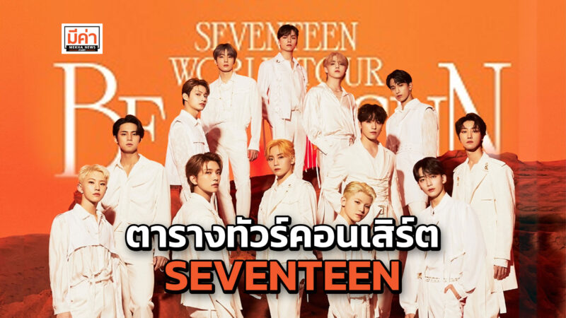 ตารางคอนเสิร์ต SEVENTEEN TOUR FOLLOW TO ASIA มีที่ไหนบ้าง เช็กเลย!