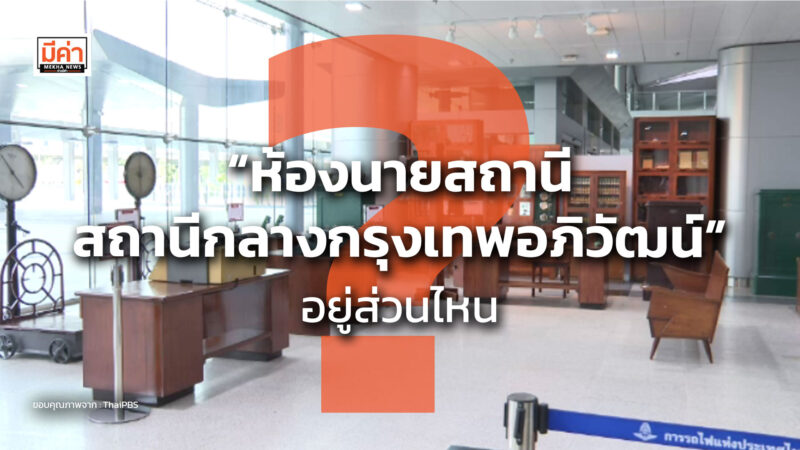 “ห้องนายสถานี สถานีกลางกรุงเทพอภิวัฒน์” อยู่ส่วนไหน ?? “ห้องนายสถานี สถานีกลางกรุงเทพอภิวัฒน์" อยู่ส่วนไหน ??