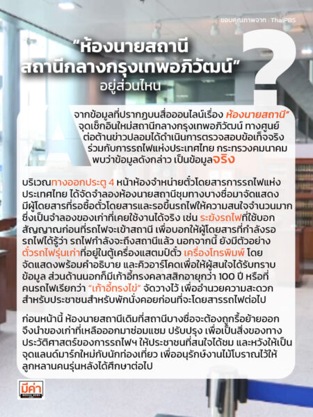 “ห้องนายสถานี สถานีกลางกรุงเทพอภิวัฒน์" อยู่ส่วนไหน ??