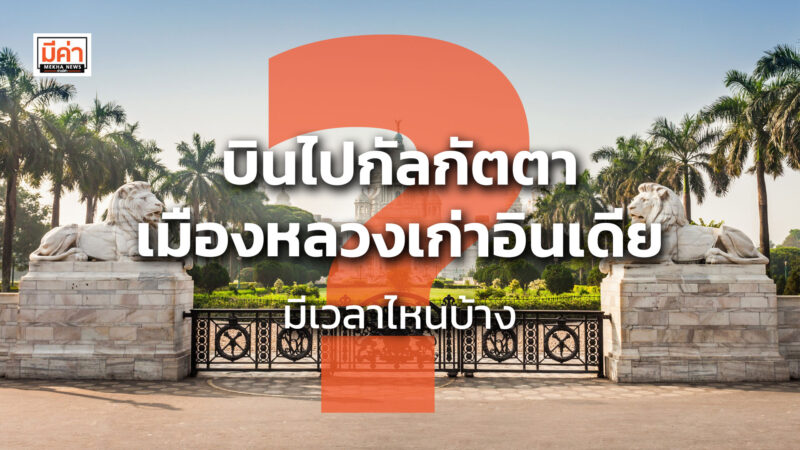 บินไปกัลกัตตา เมืองหลวงเก่าอินเดีย มี เวลาไหนบ้าง ?? บินไปกัลกัตตา เมืองหลวงเก่าอินเดีย มี เวลาไหนบ้าง ??