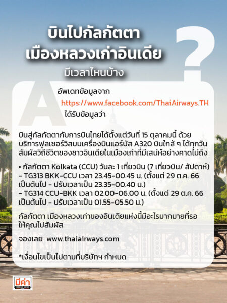บินไปกัลกัตตา เมืองหลวงเก่าอินเดีย มี เวลาไหนบ้าง ??
