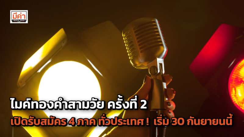 ไมค์ทองคำสามวัย ครั้งที่ 2 เปิดรับสมัคร 4 ภาค ทั่วประเทศ ! เริ่ม 30 กันยายนนี้ ไมค์ทองคำสามวัย ครั้งที่ 2 เปิดรับสมัคร 4 ภาค ทั่วประเทศ ! เริ่ม 30 กันยายนนี้