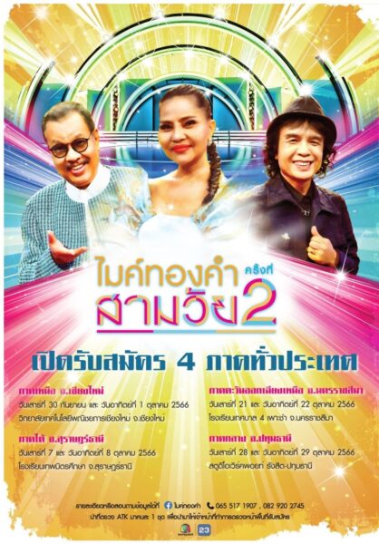 ไมค์ทองคำสามวัย ครั้งที่ 2 เปิดรับสมัคร 4 ภาค ทั่วประเทศ ! เริ่ม 30 กันยายนนี้