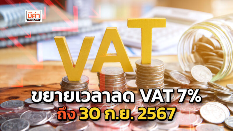 ขยายเวลา ลด VAT 7% ออกไปถึง 30 กันยายน 2567