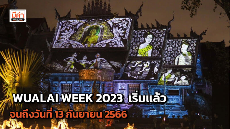 WUALAI WEEK 2023 เริ่มแล้ว จนถึงวันที่ 13 กันยายน 2566 WUALAI WEEK 2023 เริ่มแล้ว จนถึงวันที่ 13 กันยายน 2566