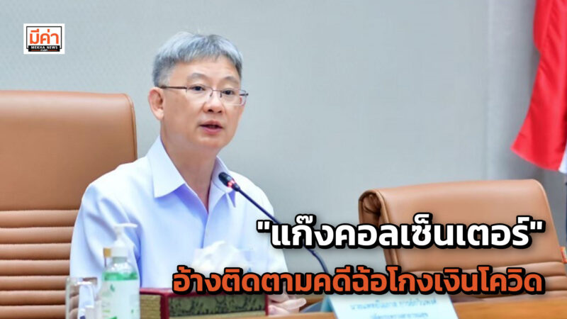 เตือนประชาชนระวังมุกใหม่ "แก๊งคอลเซ็นเตอร์" อ้างติดตามคดีฉ้อโกงเงินโควิด