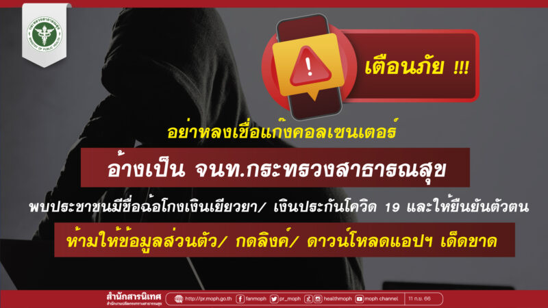 เตือนประชาชนระวังมุกใหม่ "แก๊งคอลเซ็นเตอร์" อ้างติดตามคดีฉ้อโกงเงินโควิด