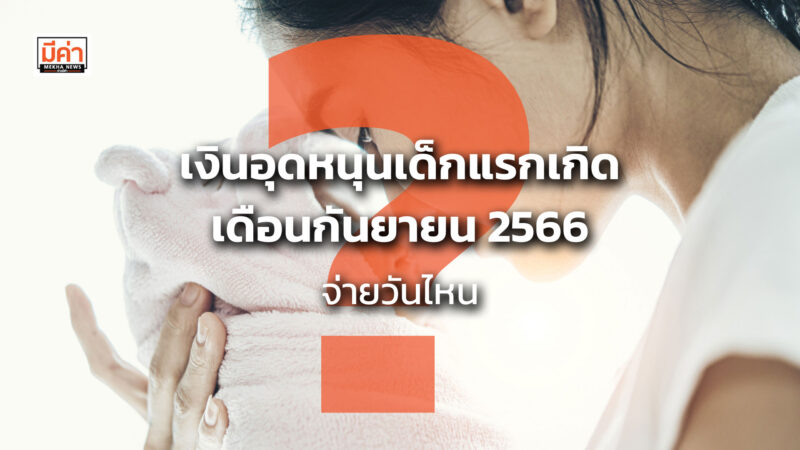 เงินอุดหนุนเด็กแรกเกิด เดือนกันยายน 2566 จ่ายวันไหน ?? เงินอุดหนุนเด็กแรกเกิด เดือนกันยายน 2566 จ่ายวันไหน ??