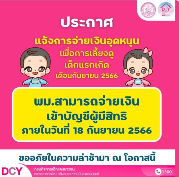 เงินอุดหนุนเด็กแรกเกิด เดือนกันยายน 2566 จ่ายวันไหน ??