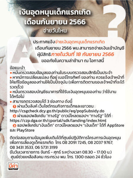 เงินอุดหนุนเด็กแรกเกิด เดือนกันยายน 2566 จ่ายวันไหน ??